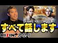 お前らに一言物申す!【RIZIN男祭り】【展開予想】