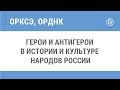 Герои и антигерои в истории и культуре народов России