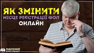 Як змінити місце реєстрації підприємця (ФОП) онлайн на порталі Дія