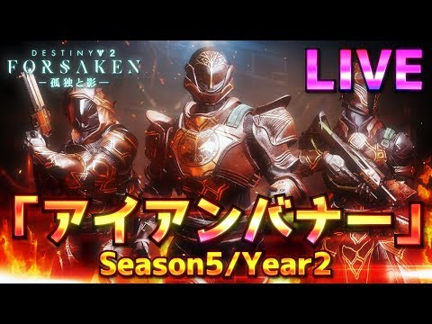 Destiny2 Black Armory 13 4 アイアンバナー 防具一式で道のり終わらせる ブラックアーマリー Youtube