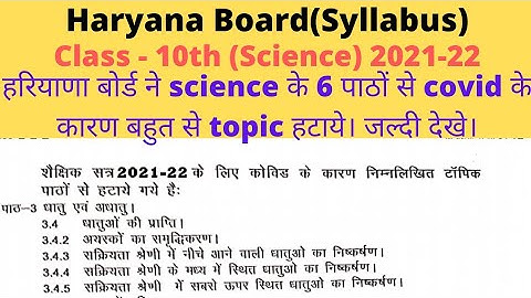 haryana board class 10 science deleted syllabus 2021-22।। hbse ने विज्ञान के 6 पाठो से  topic हटाये।