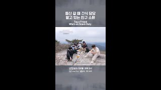 등산 갈 때 간식 담당 맡고 있는 친구 소환