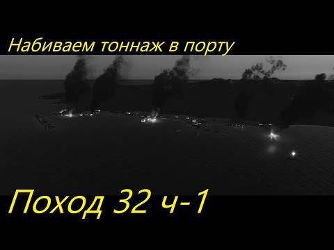 UBOAT - Поход 32 (ч1) Набиваем тоннаж в порту