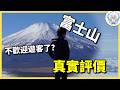 登頂過一次，才懂富士山為何是日本神山。最嚴限制下，為何依舊擠滿登山客？