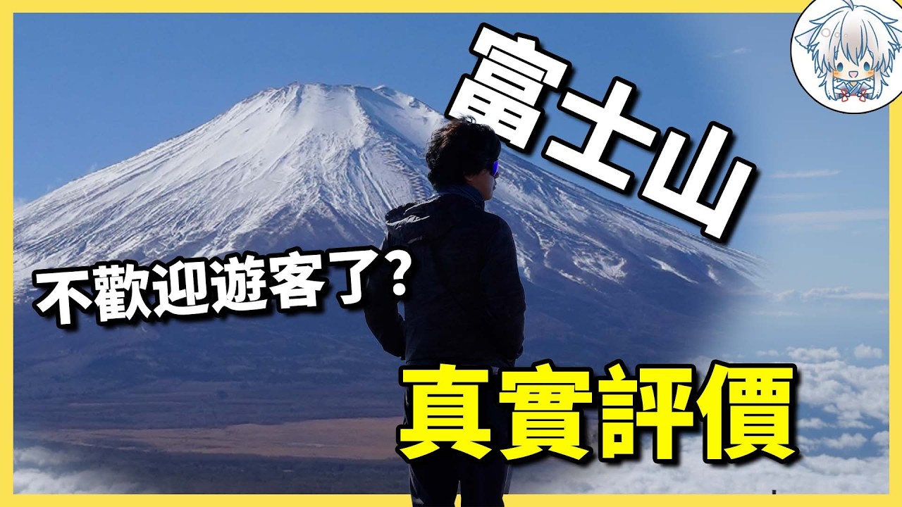 登頂過一次，才懂富士山為何是日本神山。最嚴限制下，為何依舊擠滿登山客？