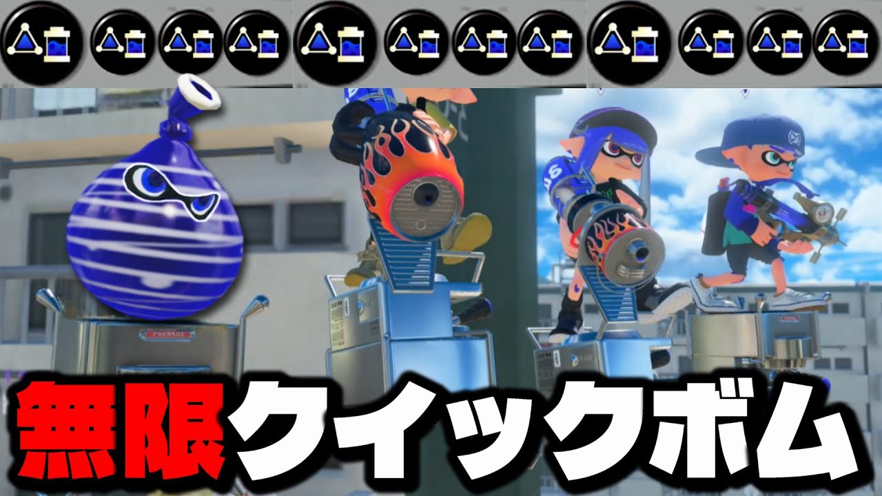 クイックボム無限投げシャープマーカーでスプラ破壊したｗｗｗｗ【スプラトゥーン3】