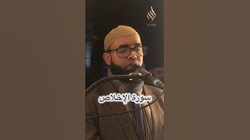 سورة الإخلاص بمقام العجم | القارئ شريف زين