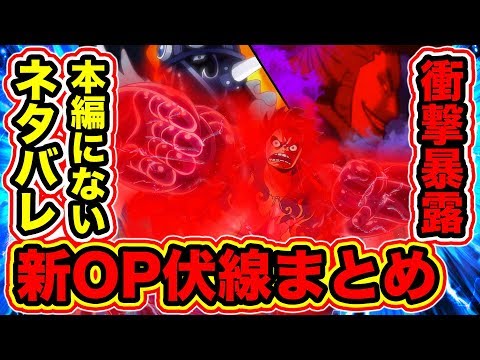 ワンピース考察 アニメone Piece 最新opの隠れ伏線まとめ まだ本編でも描かれていない衝撃のネタバレが隠されていた Over The Top One Piece考察 Youtube