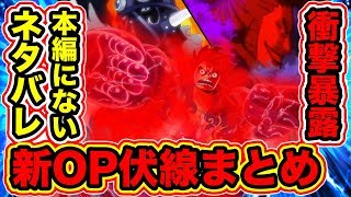 【ワンピース考察】アニメONE PIECE 最新OPの隠れ伏線まとめ！まだ本編でも描かれ