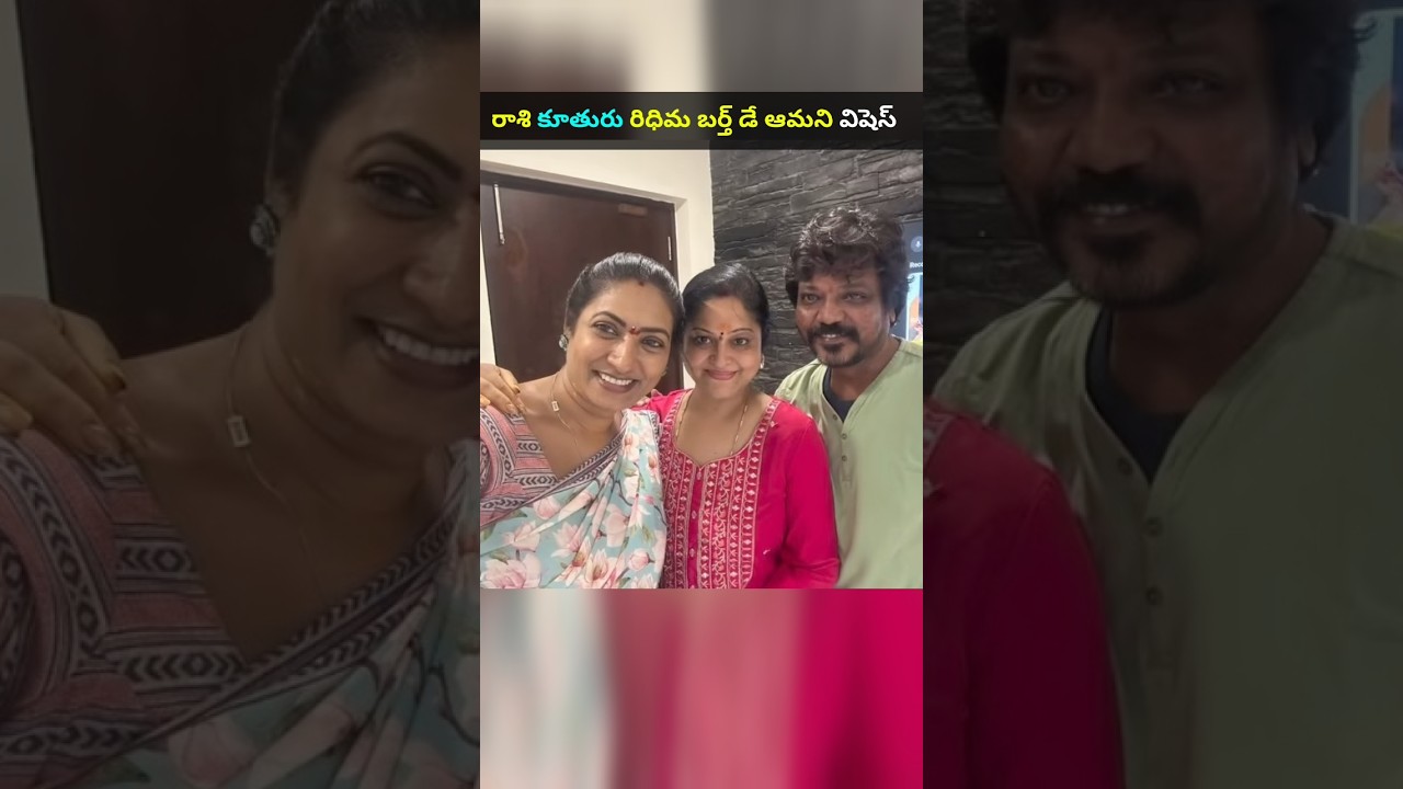నటి రాశి కూతురు రిధిమ బర్త్ డే,నటి ఆమని రాశి ఇంట్లో భర్తతో 