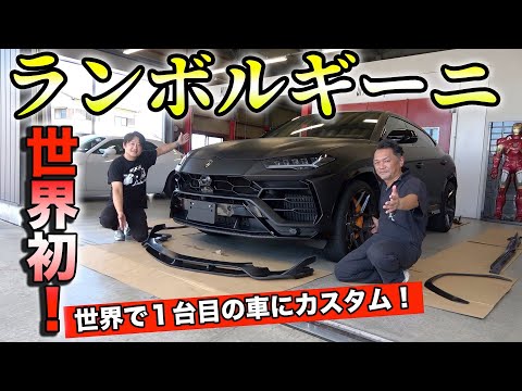 世界初のランボルギーニにカスタム！【ウルスカスタム#1