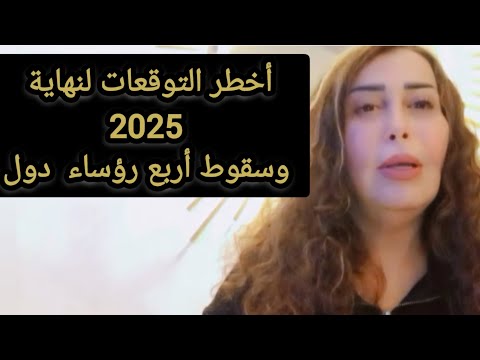 سقوط اربع رؤساء ثلاثة عرب لنهاية 2025