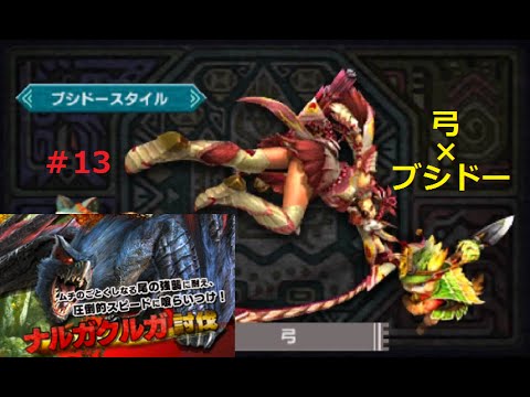 Mhx体験版 13 弓 ブシドースタイルでナルガクルガ討伐 モンハンクロス Youtube