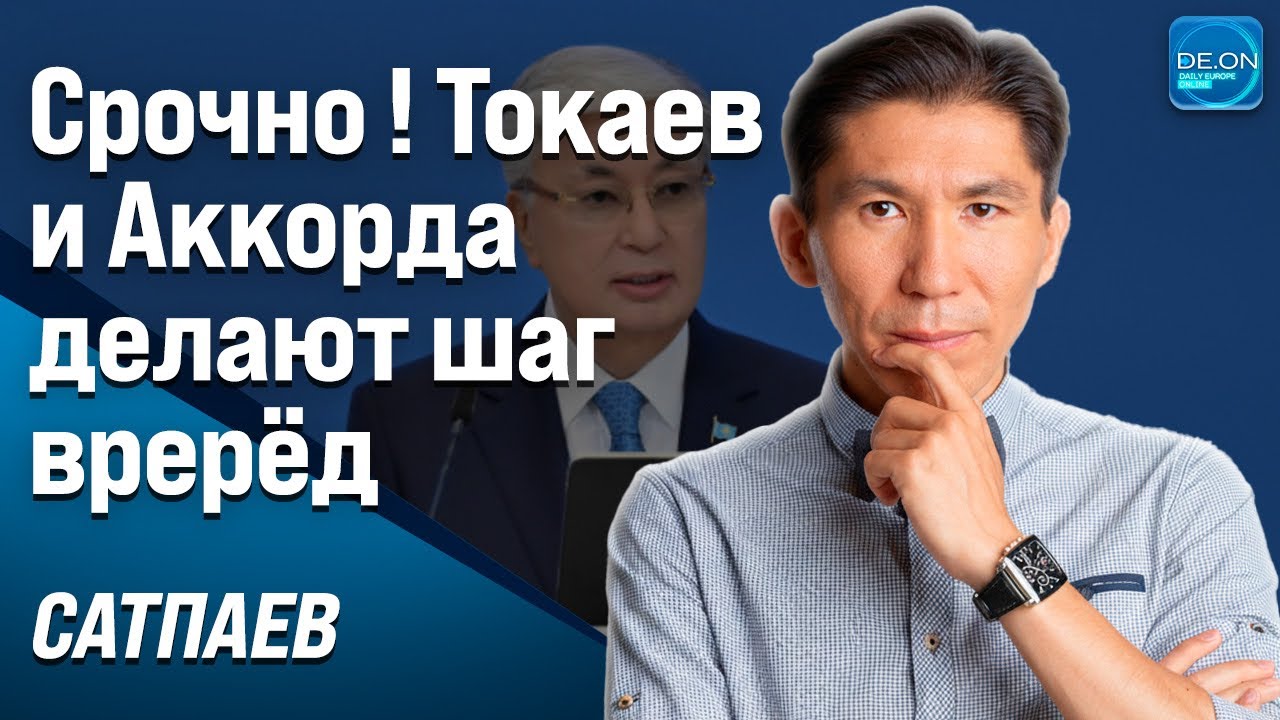 СРОЧНО! ТОКАЕВ И АККОРДА ДЕЛАЮТ ШАГ ВПЕРЁД (клип) | ДОСЫМ САТПАЕВ2
