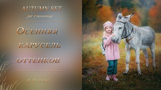 Autumn Set. Осенняя Карусель Оттенков (4)