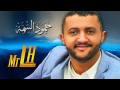 حمود السمه - الجسم عندي وروحي هايمه عندك - هددتني عترحلك مقلع حبيبي مقلع 2017