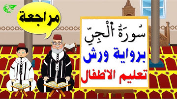 سورة الجن كاملة برواية ورش مكررة لتعليم الاطفال