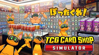 【TCG Card Shop Simulator】カードショップ経営してみる【ケモV】