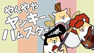 On The Knee! / Yankee Hamster Season 4