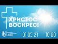 01 05 2021 Богослужение Online. Церковь Христиан Нового Завета