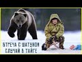 🐻 ВСТРЕЧА С МЕДВЕДЕМ ШАТУНОМ – случай в тайге. Таежные истории. Рассказы про животных | 16+