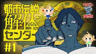 【#都市伝説解体センター  #初見歓迎 】噂話は結構信じるタイプです【 #両声類 】