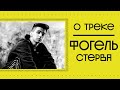 ФОГЕЛЬ | О треке «Стерва»