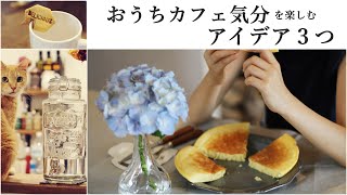 おうちカフェのアイデア３つ｜テーブルクロスと花瓶でカフェ風に｜ドリンクサーバー｜マグカップに掛ける型抜きクッキー