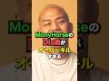 MonyHorseのDis曲の火力が強すぎる... #shorts #monyhorse