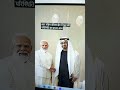 PM मोदी के साथ भारत-UAE संबंधों में नए युग की शुरुआत!