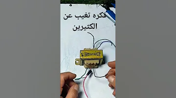 فكره تساوى دهب يغفل عنها الكثيرين محول خافض من ٢٢٠ الى ١١٠ لتشغيل الأجهزة الفيديو كامل هنا 