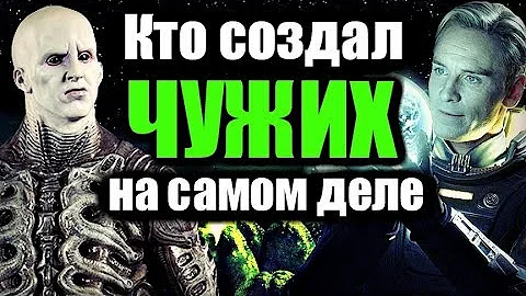 КТО СОЗДАЛ ЧУЖИХ НА САМОМ ДЕЛЕ