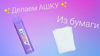 ✨Как сделать АШКУ своими руками из бумаги, а ещë и со вкусом? ✨ Я тебе расскажу🍑