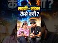8 लाख में जेंडर चेंज और फिर BPSC टीचर से शादी #shorts #viral #genderchange  #news