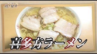 U字工事の旅発見#126　喜多方ラーメン