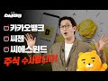 카카오뱅크 씨젠 씨에스윈드 주식 수사합니다 주식 수사반장 카카오뱅크 씨젠 씨에스윈드 주식 수사합니다 주식 수사반장