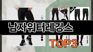 남자워터레깅스   추천   BEST 3  올해 수영용품 판매랭킹순위  3ㅣ추천템ㅣ생활 꿀템ㅣ