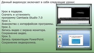 урок3 CamtasiaStudio 7 Запись презентации(http://elenashurubova.ru/videopopcorn/camtasia-studio-7-0/ Скачать Camtasia Studio 7 на русском языке и пройти обучение. Данный видео курс..., 2014-03-20T13:13:12.000Z)