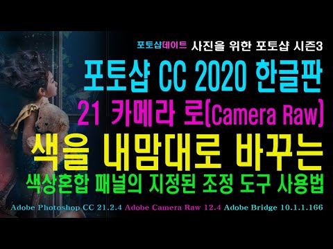 21 포토샵 CC 2020 한글판 - 카메라 로 - 색을 내맘대로 바꾸는 - 색상혼합 패널의 지정된 조정 도구 사용법