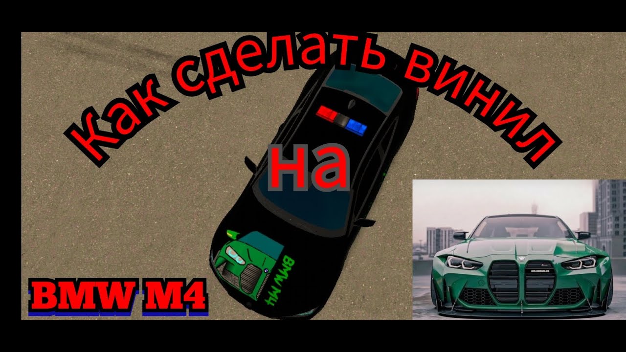 Винил бмв м