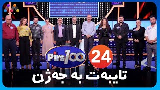 PIRS100 - Beşî 24 |  پرس 100 تایبه‌ت به‌ جه‌ژن  [HD] | #AVAEntertainment