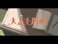 【歌ってみた】大正毛断嬢(タイショウモダンガアル)  / 真壁寂室 【芥廻ドド〆】