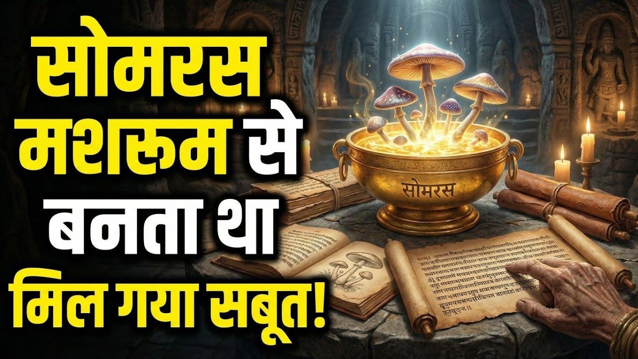 Oneness Experience का विज्ञान | DMN, DMT और वेद l सोमरस और ‘अहम् ब्रह्मास्मि’ का वैज्ञानिक रहस्य