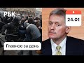 Последствия акций в поддержку Навального. Песков о протестах. Спасение из шахты в Китае. Картина дня