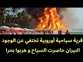 عاجل قرية سياحية أوروبية لم تعد موجودة اختفت وأحرقت بالكامل عاجل قرية سياحية أوروبية لم تعد موجودة اختفت وأحرقت بالكامل