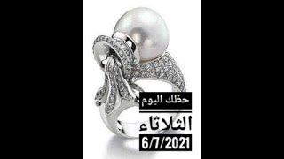 حظك اليوم برج الدلو ليوم الثلاثاء الموافق 6/7/2021