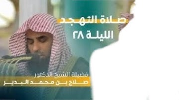 من سورة القيامة  حتى سورة النازعات | صلاة التهجد ليلة ٢٨ رمضان ١٤٤٤ هـ | فضيلة الشيخ د.صلاح البدير