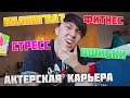 КАК Я СПРАВЛЯЮСЬ СО СТРЕССОМ? *сша влог*