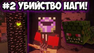 Lp  Начало приключений #2 СУМЕРЕЧНЫЙ ЛЕС И УБИЙСТВО НАГИ!   Сборка Майнкрафт