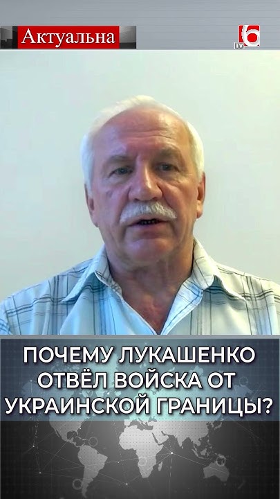Почему Лукашенко отвёл войска от украинской границы? / Валерий ...